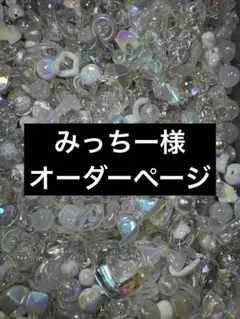 みっちー様 オーダー