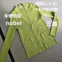 新品/昭和レトロ/1970年代物】70s ニットカーディガン セーター 黄緑色