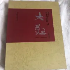 日本の巨匠 vol.1 横山大観 日本の巨匠 vol.1 横山大観 - メルカリ