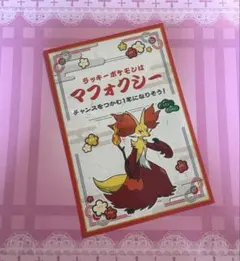 ポケモンセンター　お正月ステッカー　マフォクシー