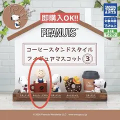 スヌーピー　コーヒースタンドスタイル フィギュアマスコット3 チャーリーブラウン