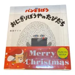 【新品・未使用・非売品のおまけ付き】パンどろぼう おにぎりぼうやのたびだち