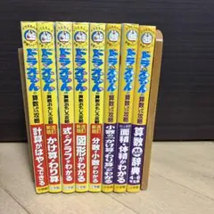 ドラえもん 算数おもしろ攻略 8冊セット