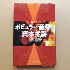ポピュラー音楽と資本主義