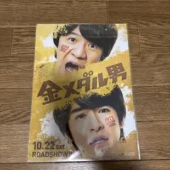 金メダル男　クリアファイル　知念侑李