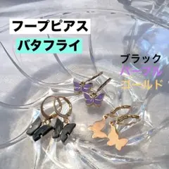 【おまとめ】フープピアス　バタフライ　３点
