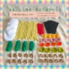ままごと　具材　見立て遊びセットＣのサムネイル