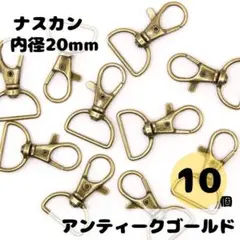 レバーナスカン アンティークゴールド 内径20mm 10個セット ナスカン