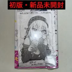 2025年最新】時々ボソッとロシア語でデレる隣のアーリャさん 初版の