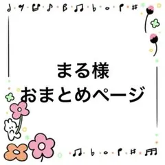 まる様 リクエスト 2点 まとめ商品