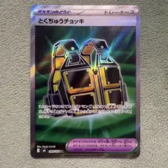 とくちゅうチョッキ SR MEGA 拡張パック ストームエメラルダ キラ 09…