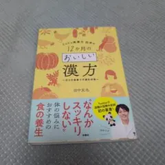 CoCo美漢方 田中の12か月の美味しい漢方