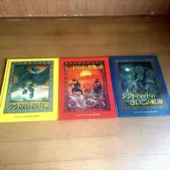 おかめまる様専用3冊組シンドバットの冒険シリーズ