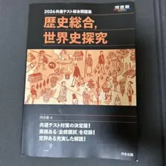 2026年度共通テスト総合問題集 歴史総合、世界史探究　　　河合出版