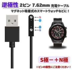 【逆極性】スマートウォッチ 2ピン 7.62mm USB 充電ケーブル E595