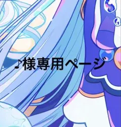 ♪様専用ページ