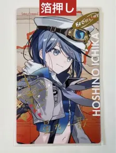 【箔押し】 プロセカ　セカライ　エピカ　星乃一歌