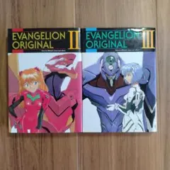 エヴァンゲリオン　オリジナル　2冊セット