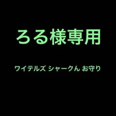 ろる様専用ページ