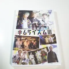 新品未開封！ キムライズム Ⅲ DVD　木村良平　代永翼　KENN