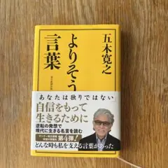 よりそう言葉　五木寛之