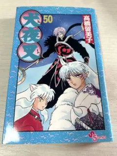 希少】【初版】犬夜叉 1巻 高橋留美子 少年サンデーコミックス - メルカリ