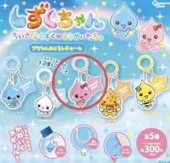 しずくちゃん うるおいちゃん アクリルめじるしチャーム ガチャ