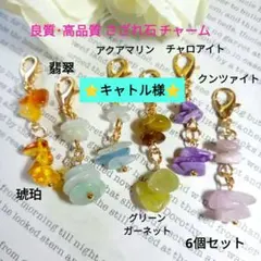 天然石 さざれ石 チャーム 6個セット - メルカリ
