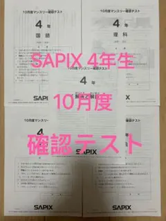 SAPIX サピックス4年　10月度マンスリー確認テスト　2021年