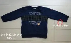 ミキハウス ホットビスケッツ トレーナー 100cm