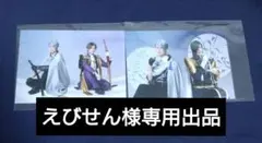 【えびせん様専用出品】刀ミュ ペアブロマイド 2点