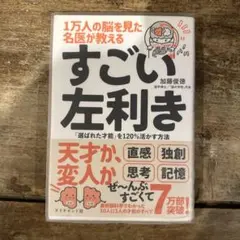 1万人の脳を見た名医が教えるすごい左利き : 「選ばれた才能」を120%活かす…