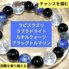【チャンスを掴む！】4種の天然石ブレスレット【困難を乗り越える】