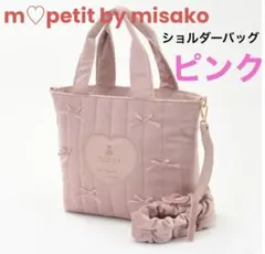 しまむら ZARA GUニナス青木美沙子 ショルダーバッグ リボン旅行淡桃ピンク