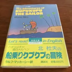 【英語文庫】KUPUKUPU THE SAILOR 北杜夫の冒険