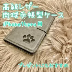 【高級レザー肉球手帳型ケース】iPhone14pro用 グレー 新品 クリスマス