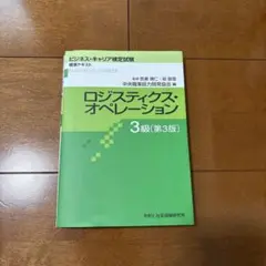 ロジスティクス オペレーション 3級 標準テキスト