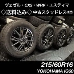 ◇送料込み◇ 215/60R16 中古スタッドレスアルミセット4本 IG60のサムネイル