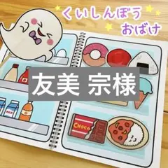 友美 宗様 リクエスト 2点 まとめ商品