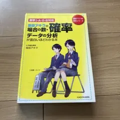 坂田アキラの場合の数・確率・データの分析が面白いほどわかる本