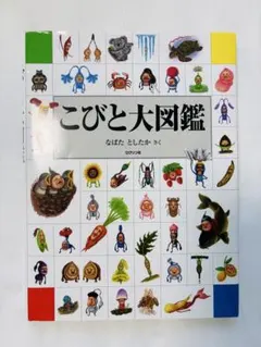 こびと大図鑑