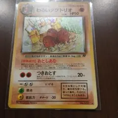 わるいダグトリオ LV.18 HP50 Rのサムネイル