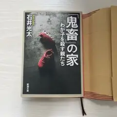「鬼畜」の家 わが子を殺す親たち