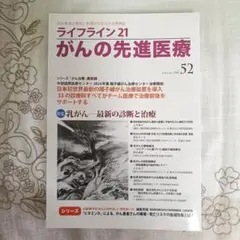 ライフライン21 がんの先進医療 vol.52