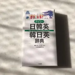 デイリー日韓英・韓日英辞典