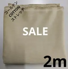 生地・コールテンCOTTONストレッチ〈2m〉