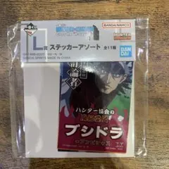 ハンターハンター 一番くじ L賞 ステッカーアソート