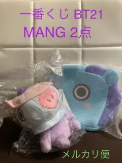 BT21 一番くじ　MANG 2点セット