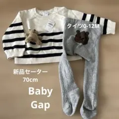 GAP くま　70cm 新品　ストライプニットセーターとタイツセット