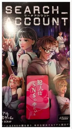 SEARCH_ACCOUNT リアル脱出ゲーム